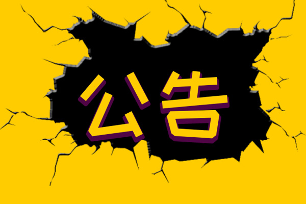 自然資源部關(guān)于延長甲級(jí)測(cè)繪資質(zhì)證書有效期的公告